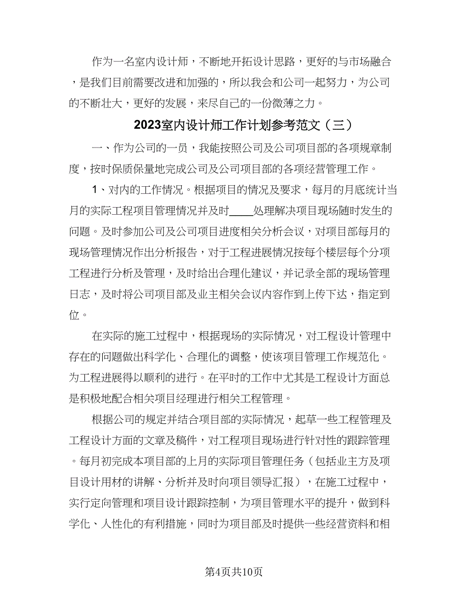 2023室内设计师工作计划参考范文（5篇）_第4页