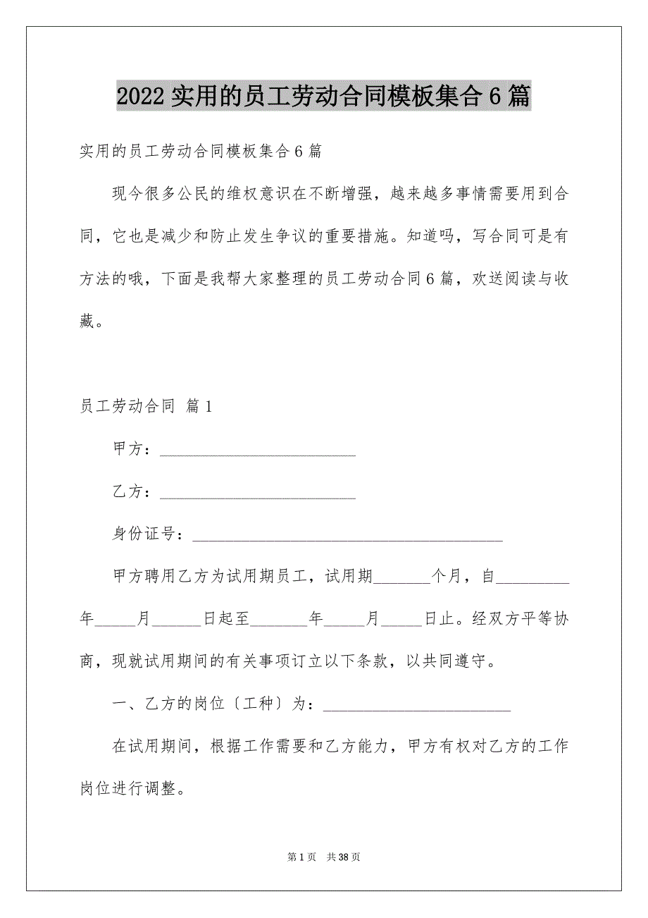 2022年实用的员工劳动合同集合6篇.docx_第1页