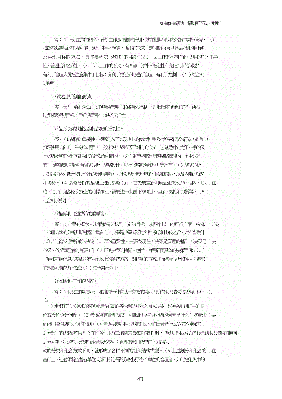 浙江财经大学管理学期末考试论述题.doc_第2页