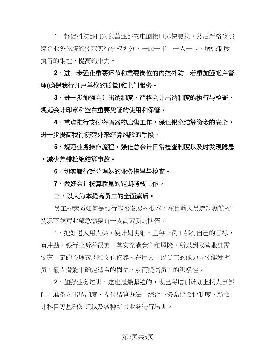 银行职员个人工作计划例文（2篇）.doc_第2页