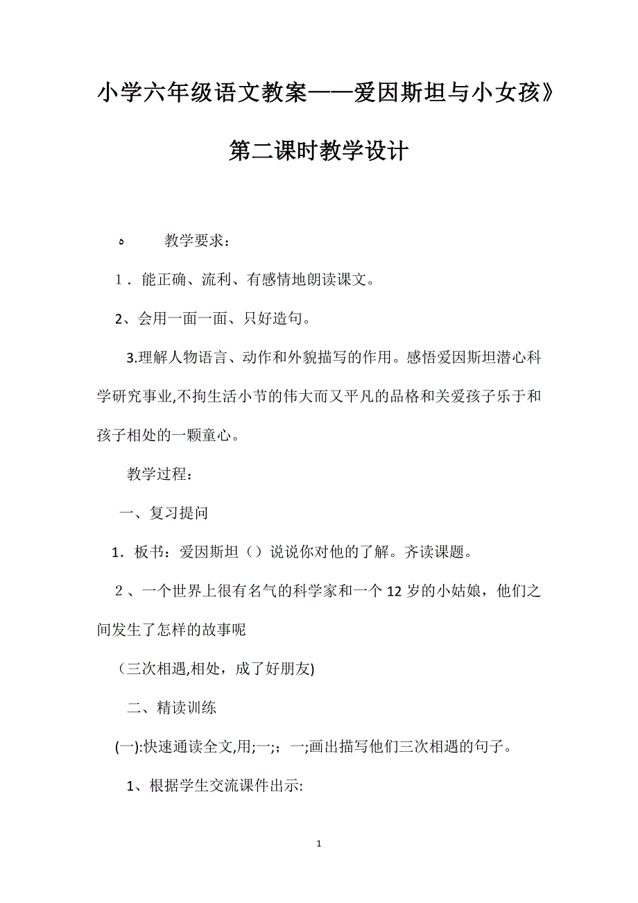 小学六年级语文教案爱因斯坦与小女孩第二课时教学设计_第1页