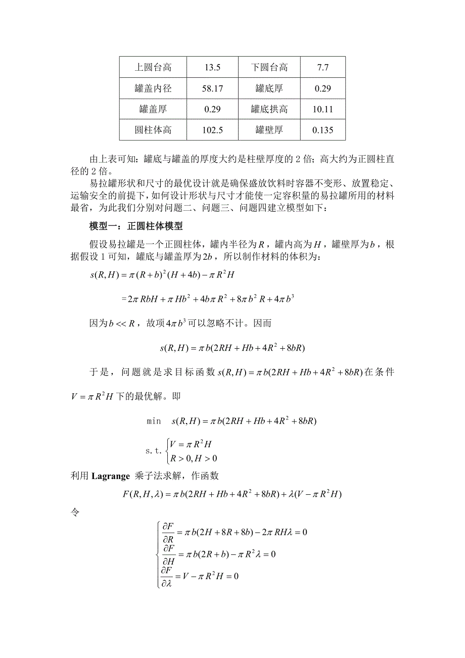 易拉罐形状和尺寸的最优设计模型_第3页