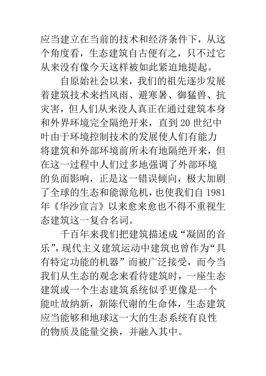 关于“生态建筑”的若干思考.docx_第2页