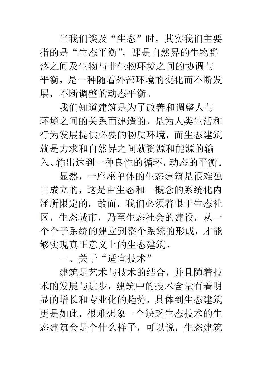 关于“生态建筑”的若干思考.docx_第3页