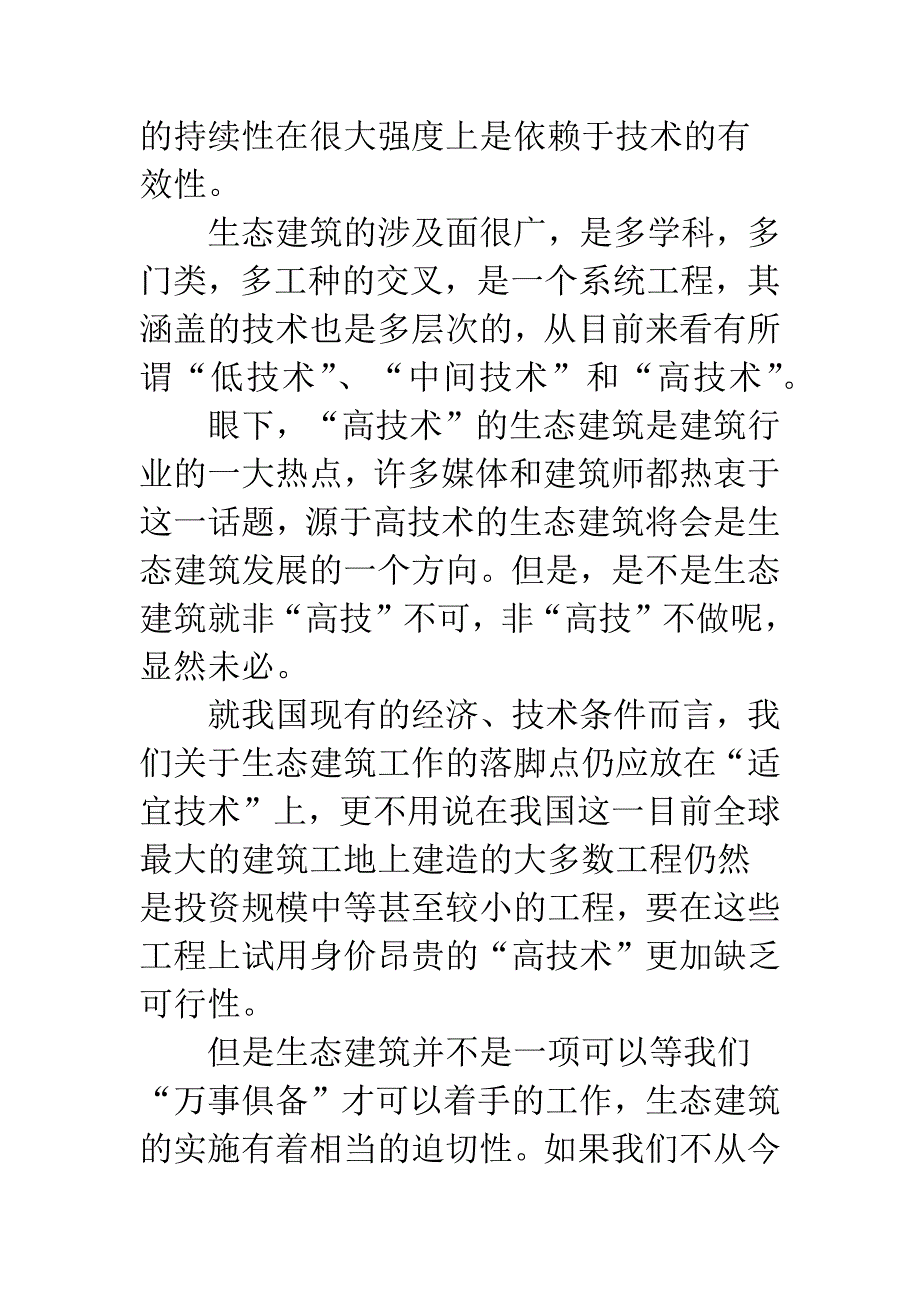 关于“生态建筑”的若干思考.docx_第4页