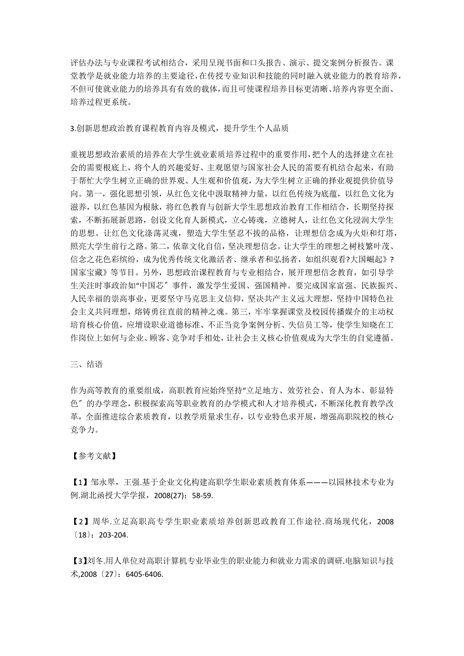 高职院校职业素质教育体系的构建.doc_第3页