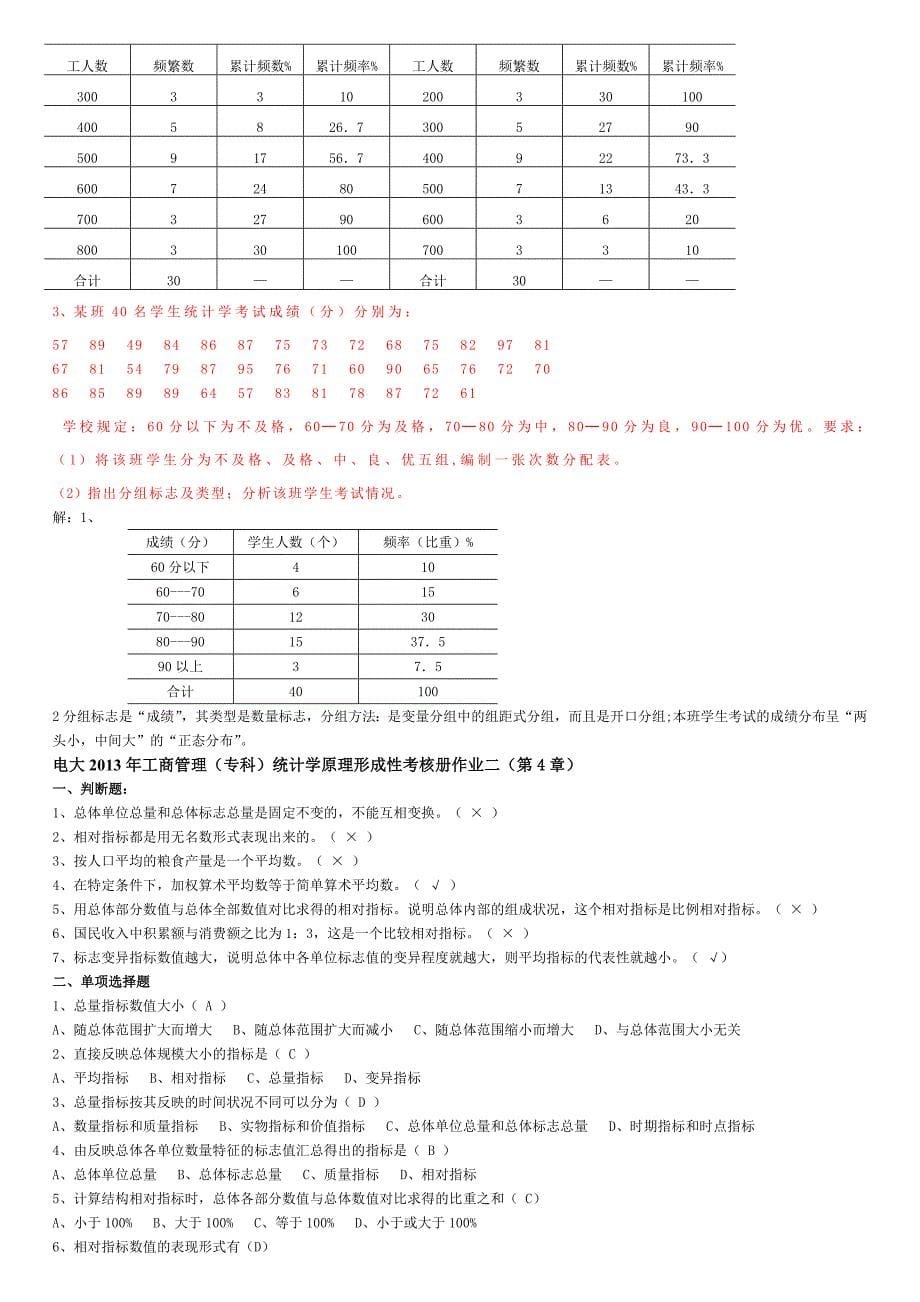 2013年工商管理专科《统计学原理形成性考核册》作业答案_第5页