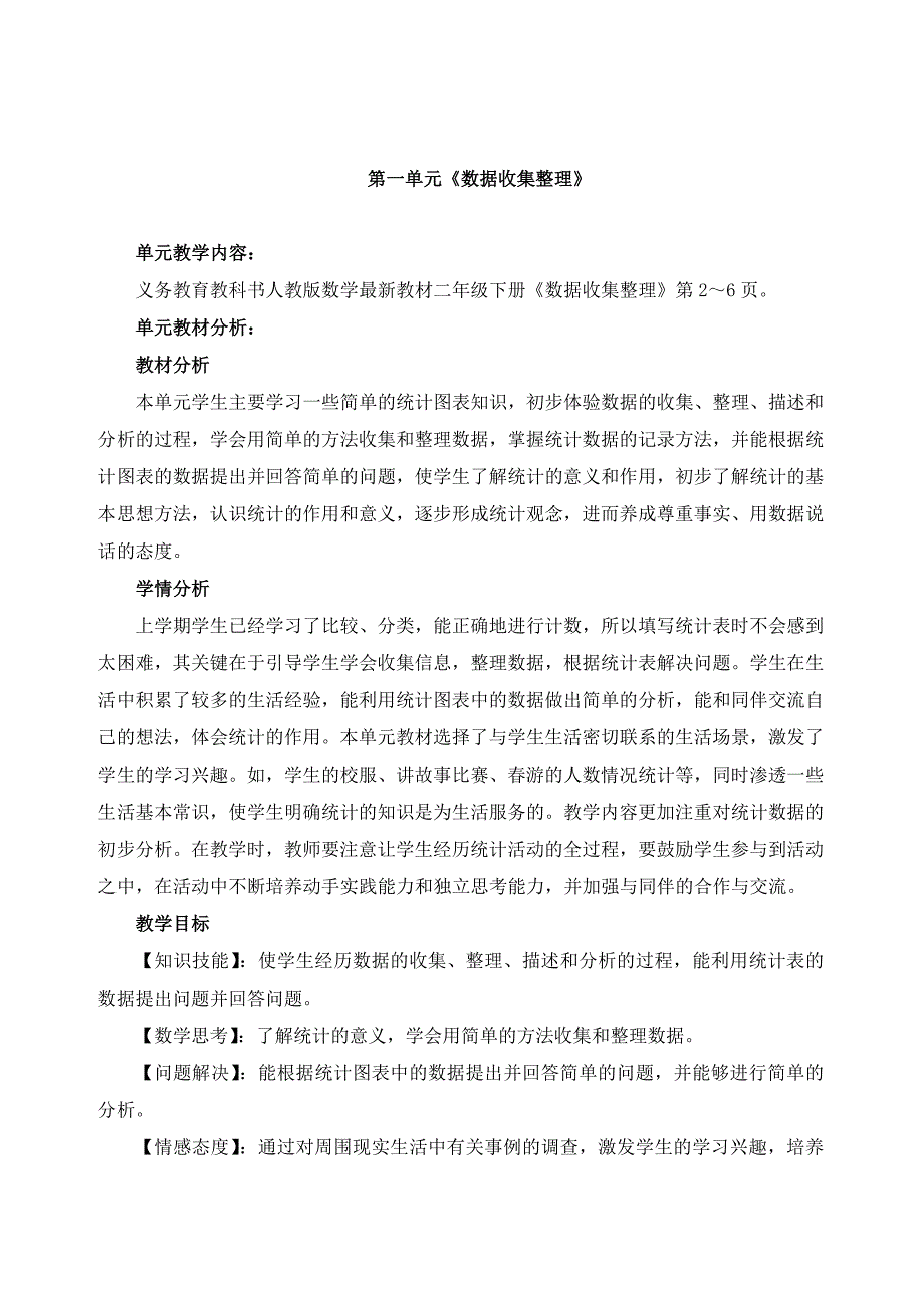 精校版人教版二年级数学下册数据收集整理单元教案_第1页