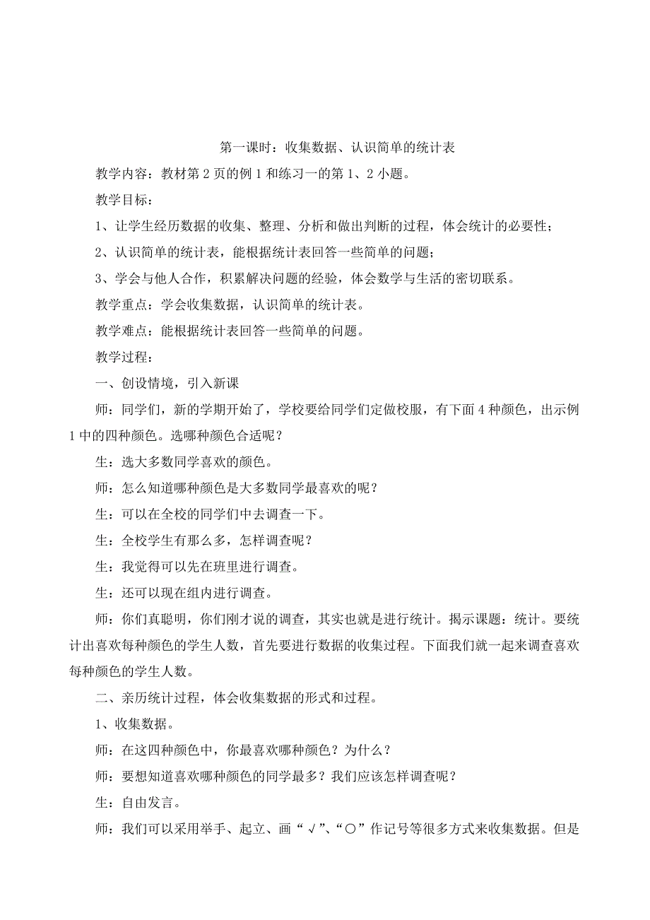 精校版人教版二年级数学下册数据收集整理单元教案_第3页