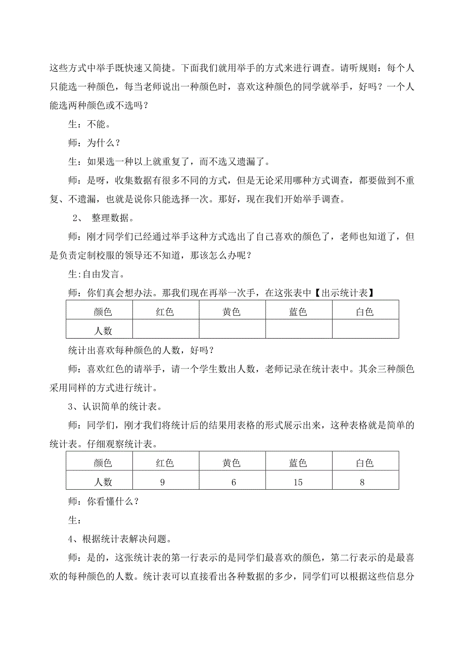 精校版人教版二年级数学下册数据收集整理单元教案_第4页