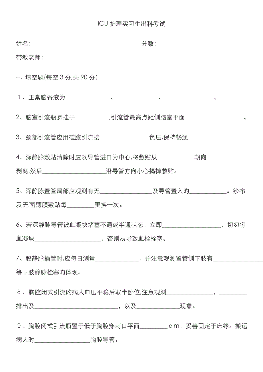 重症医学科常见管道的护理管理考试(试题)_第1页