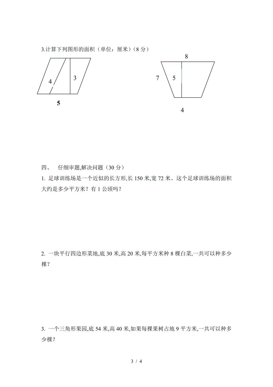 2019年9月29日苏教版五年级数学月考试卷.doc_第3页