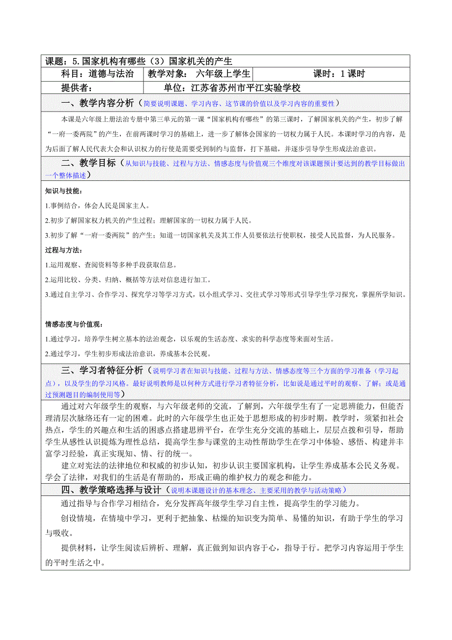 部编版道德与法治六上《国家机构有哪些》第三课时（国家机关的产生）教案_第1页