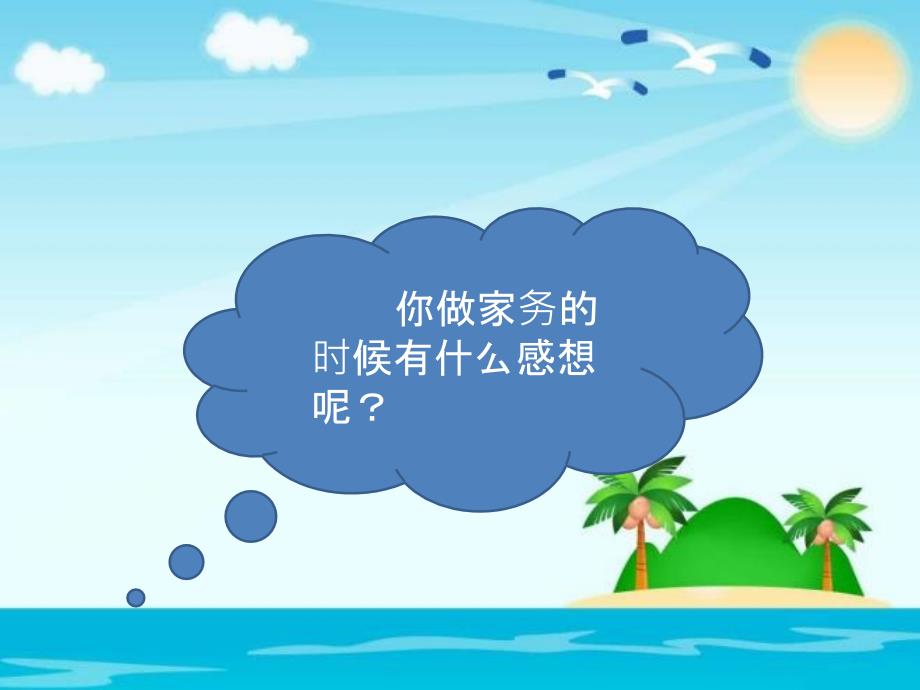 一年级下册道德与法治课件第三单元我爱我家12干点家务活人教新版共21张PPT2_第4页