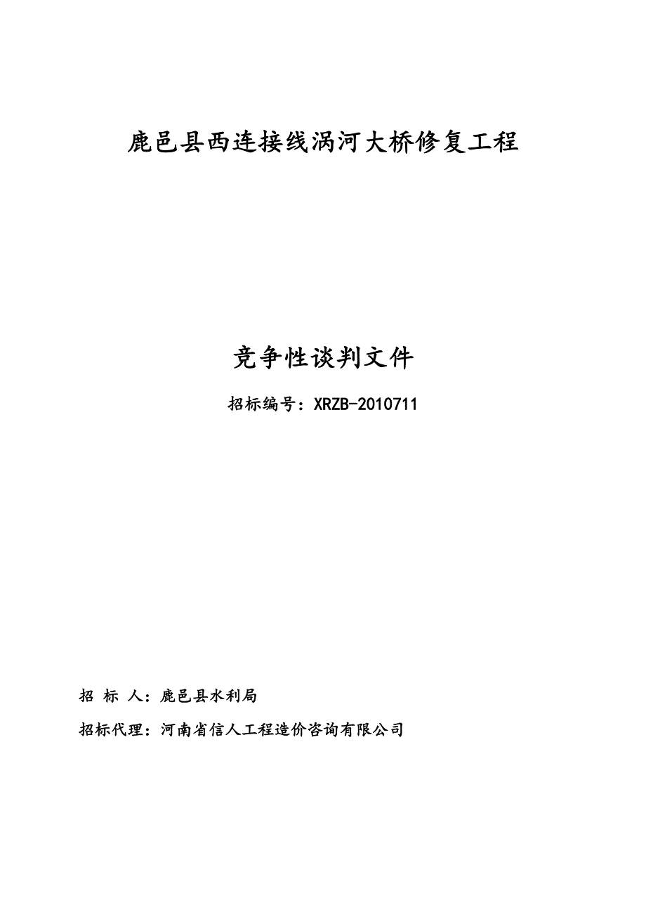 鹿邑县西连接线涡河大桥修复工程_第1页