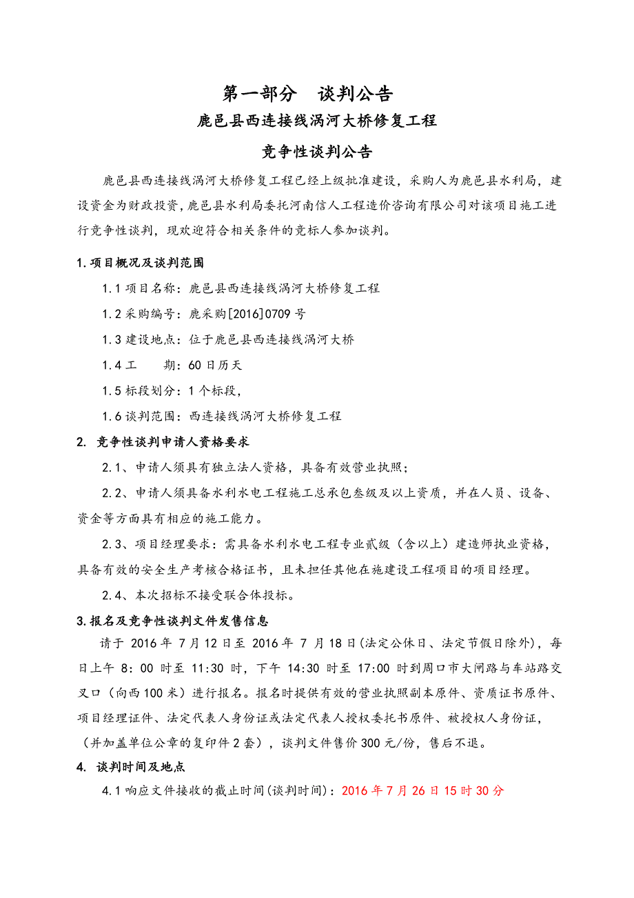 鹿邑县西连接线涡河大桥修复工程_第3页