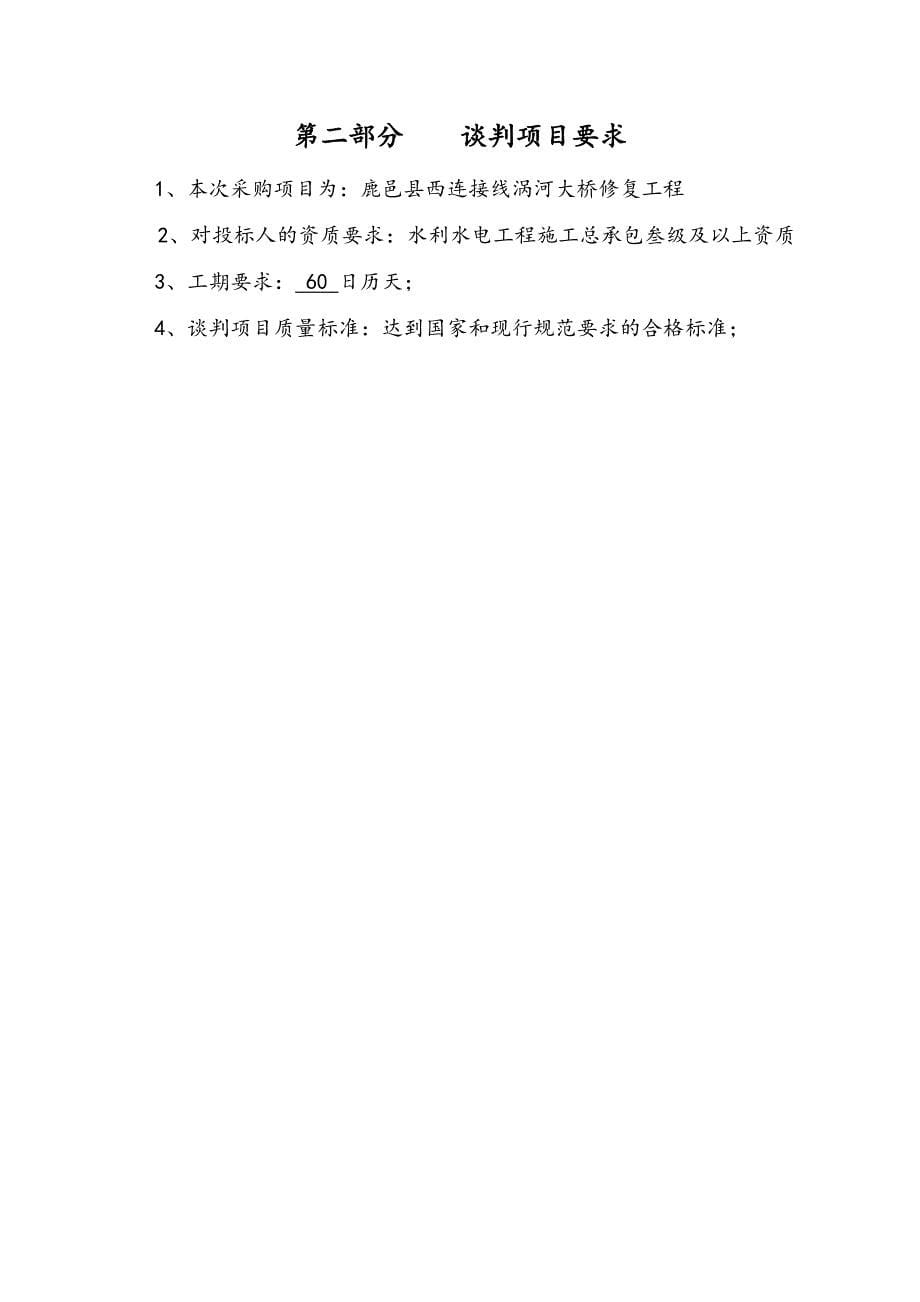 鹿邑县西连接线涡河大桥修复工程_第5页