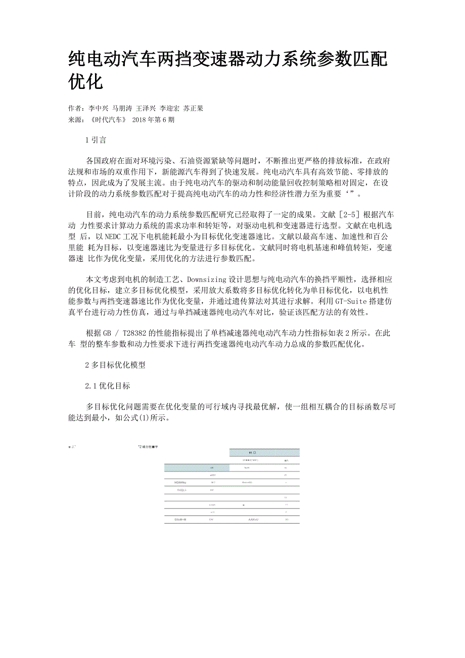 纯电动汽车两挡变速器动力系统参数匹配优化_第1页