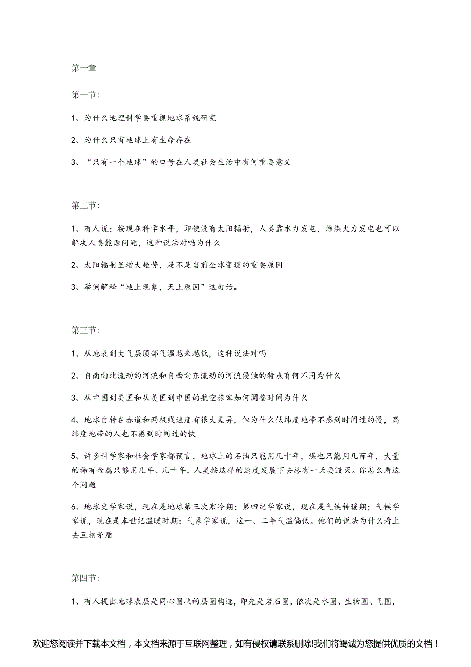 地理科学导论课后习题095820_第1页