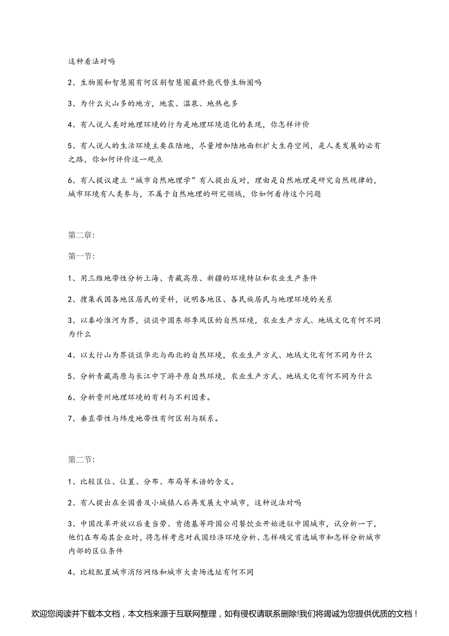 地理科学导论课后习题095820_第2页