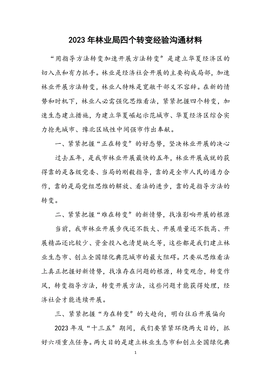 2023年林业局四个转变经验交流材料.DOCX_第1页