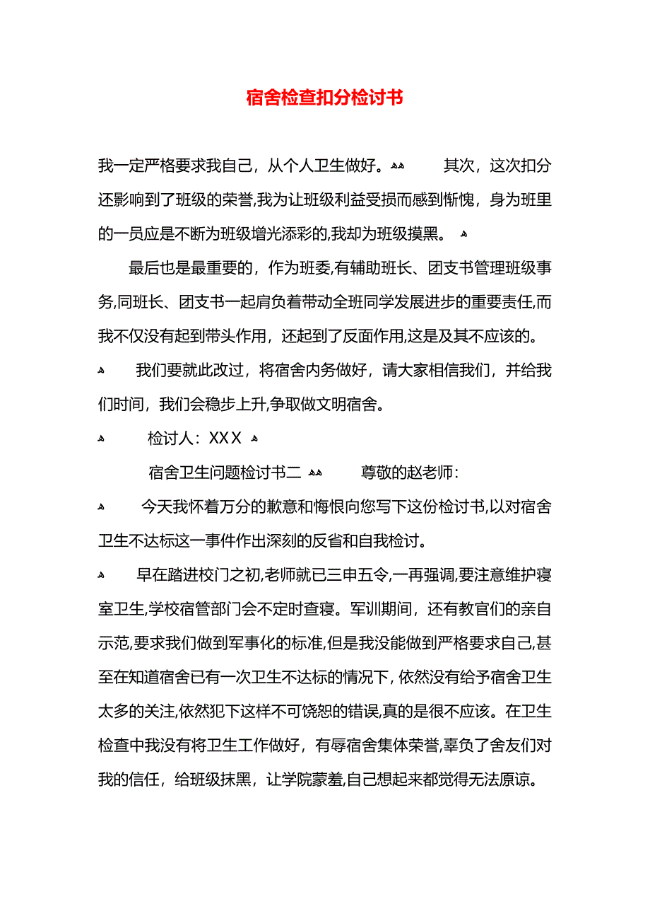 宿舍检查扣分检讨书_第1页