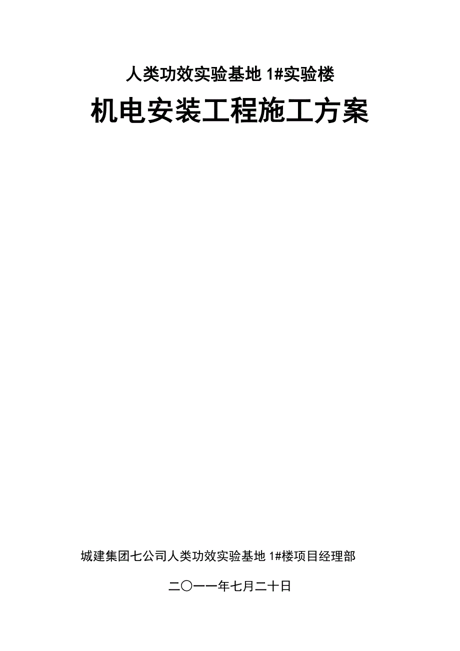 研究院机电安装工程施工方案#变配电系统#电力配电系统#照明系统_第1页