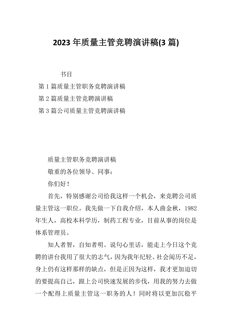 2023年质量主管竞聘演讲稿(3篇)_第1页