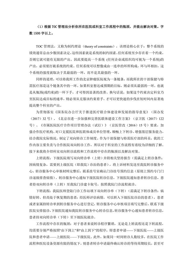 TOC管理法分析所在医院或科室工作流程