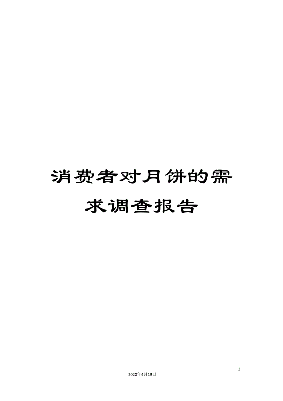 消费者对月饼的需求调查报告.doc_第1页