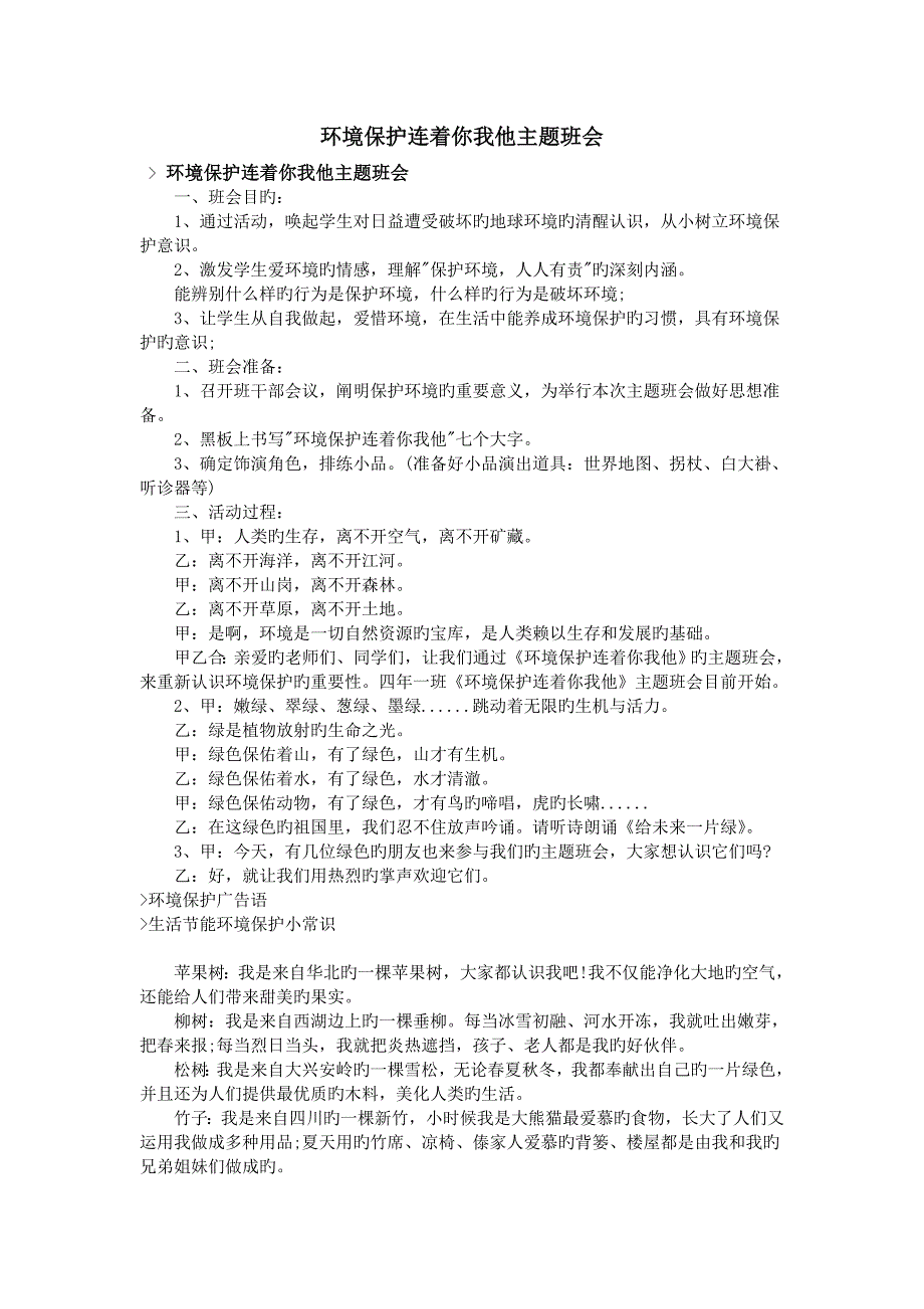 环保连着你我他主题班会_第1页