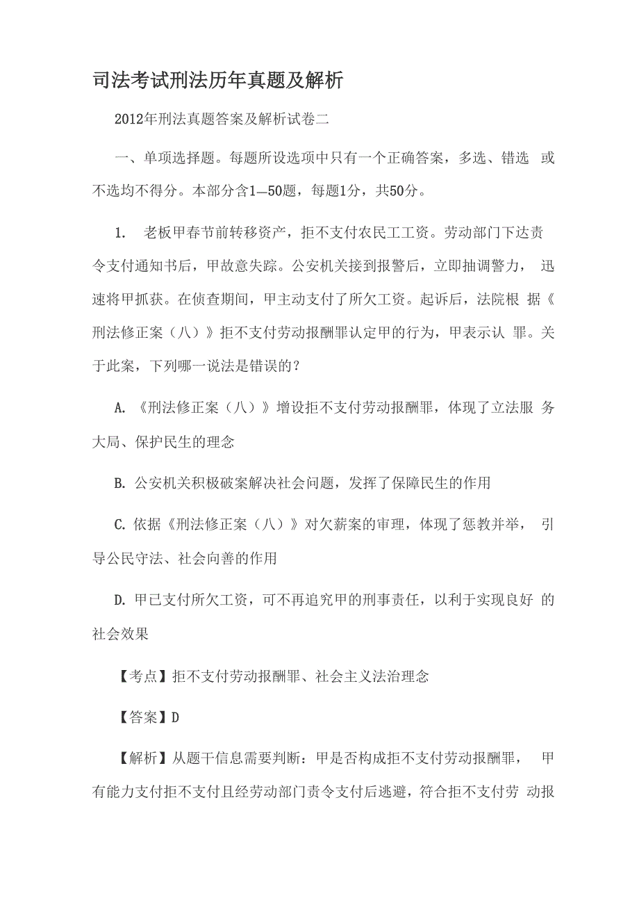 司法考试刑法历年真题及解析_第1页