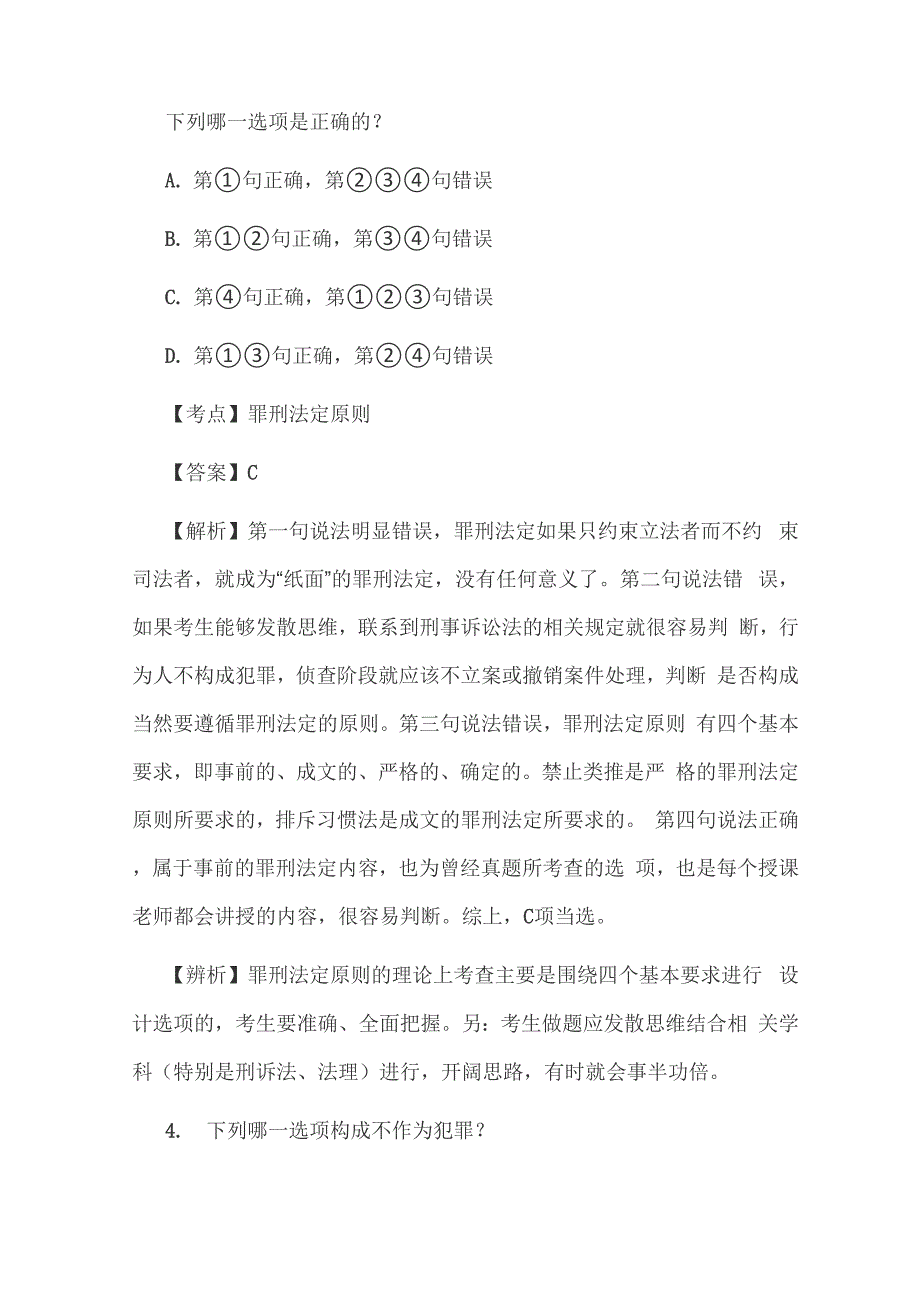 司法考试刑法历年真题及解析_第4页