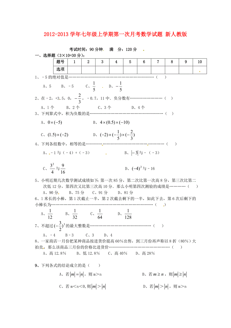 2012-2013学年七年级数学上学期第一次月考试题.doc_第1页