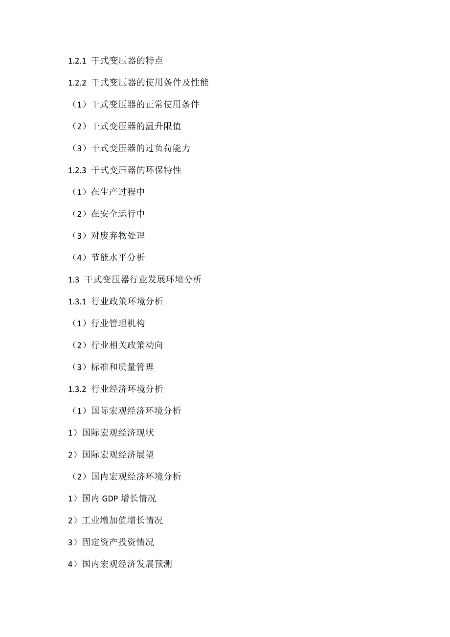 干式变压器市场分析报告目录_第4页