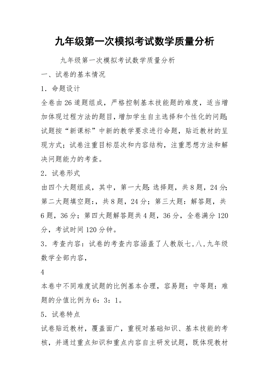 九年级第一次模拟考试数学质量分析_第1页