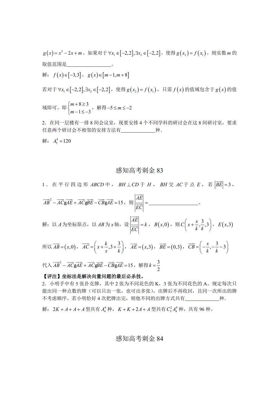 高考数学一轮复习感知高考刺金四百题：第81—85题含答案解析_第2页