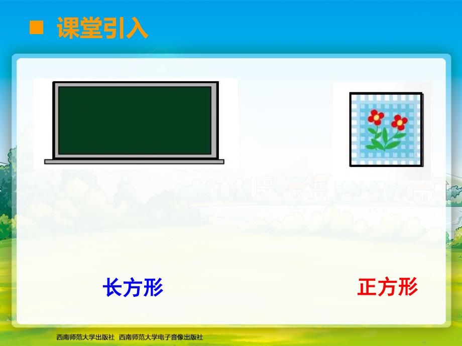 长方形和正方形的认识2_第2页