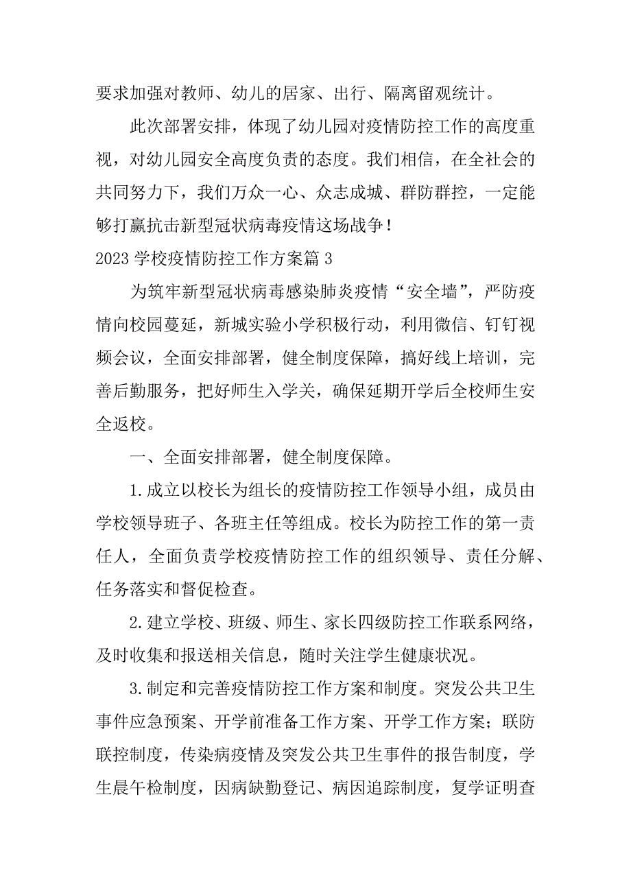 2023年学校疫情防控工作方案4篇_第4页