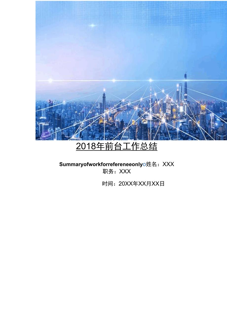 2018年前台工作总结_第1页