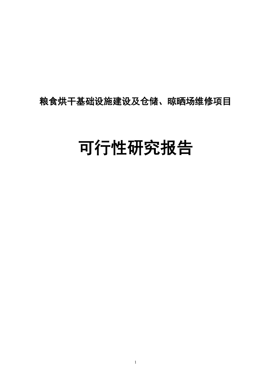 粮食烘干基础设施建设及仓储和晾晒场维修建设项目可行性研究报告.doc_第1页