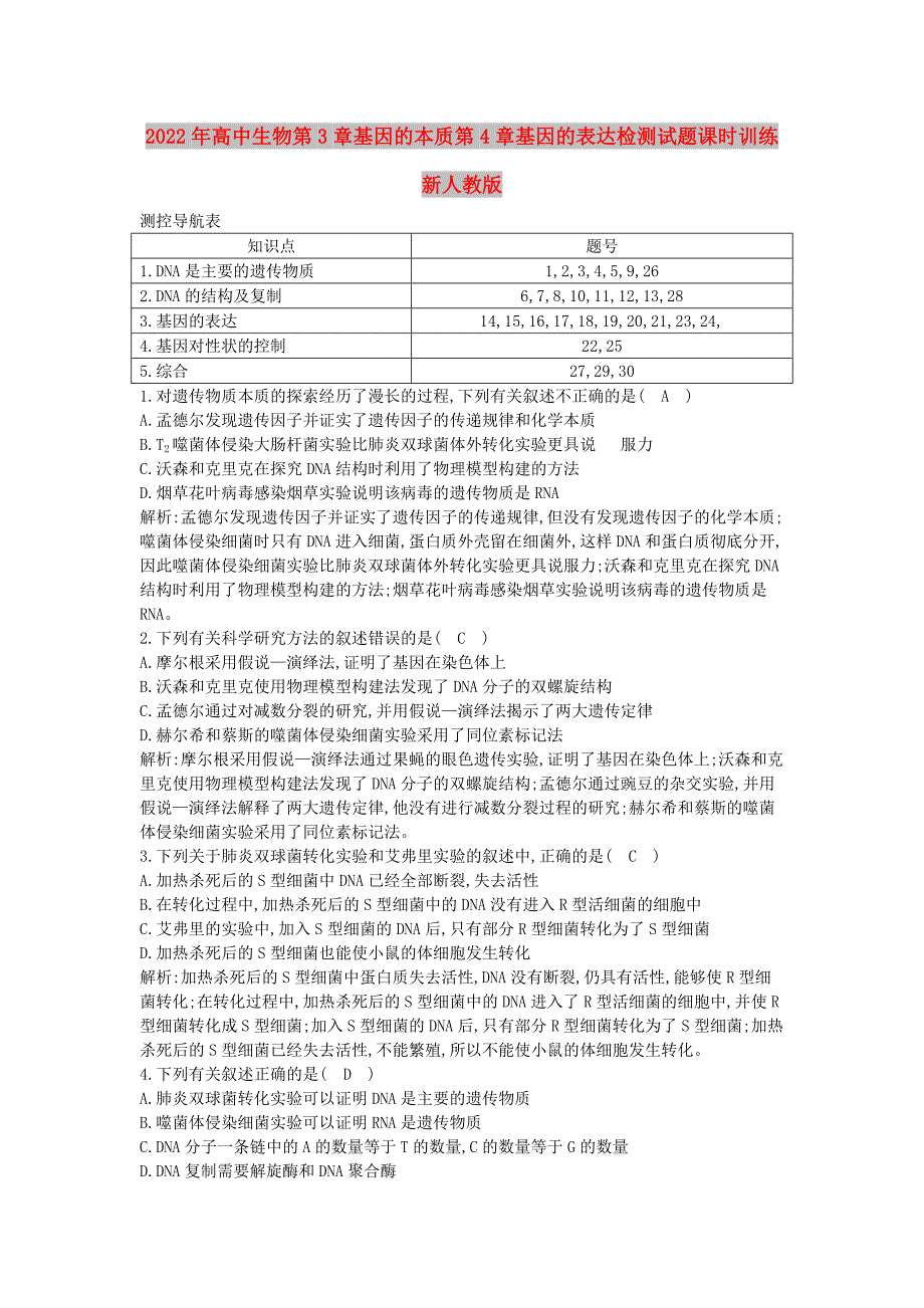 2022年高中生物第3章基因的本质第4章基因的表达检测试题课时训练新人教版_第1页