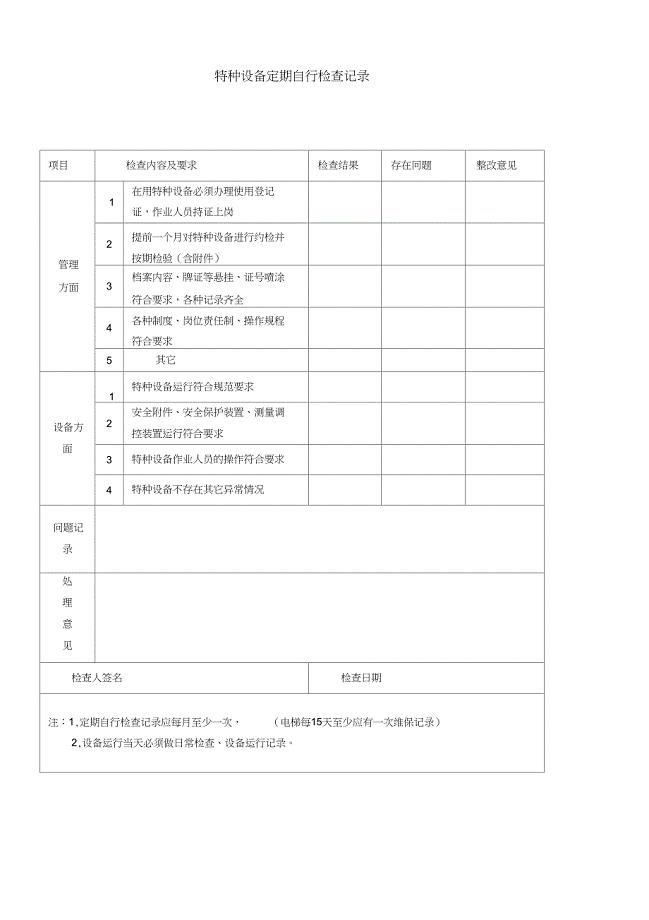 特种定期检验和定期自行检查记录