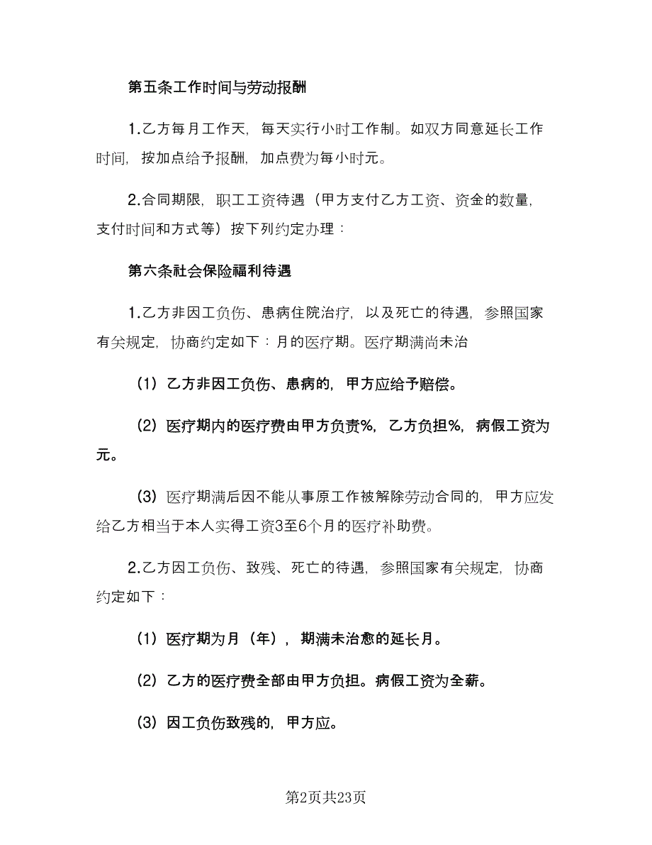 教育机构劳动合同（6篇）.doc_第2页