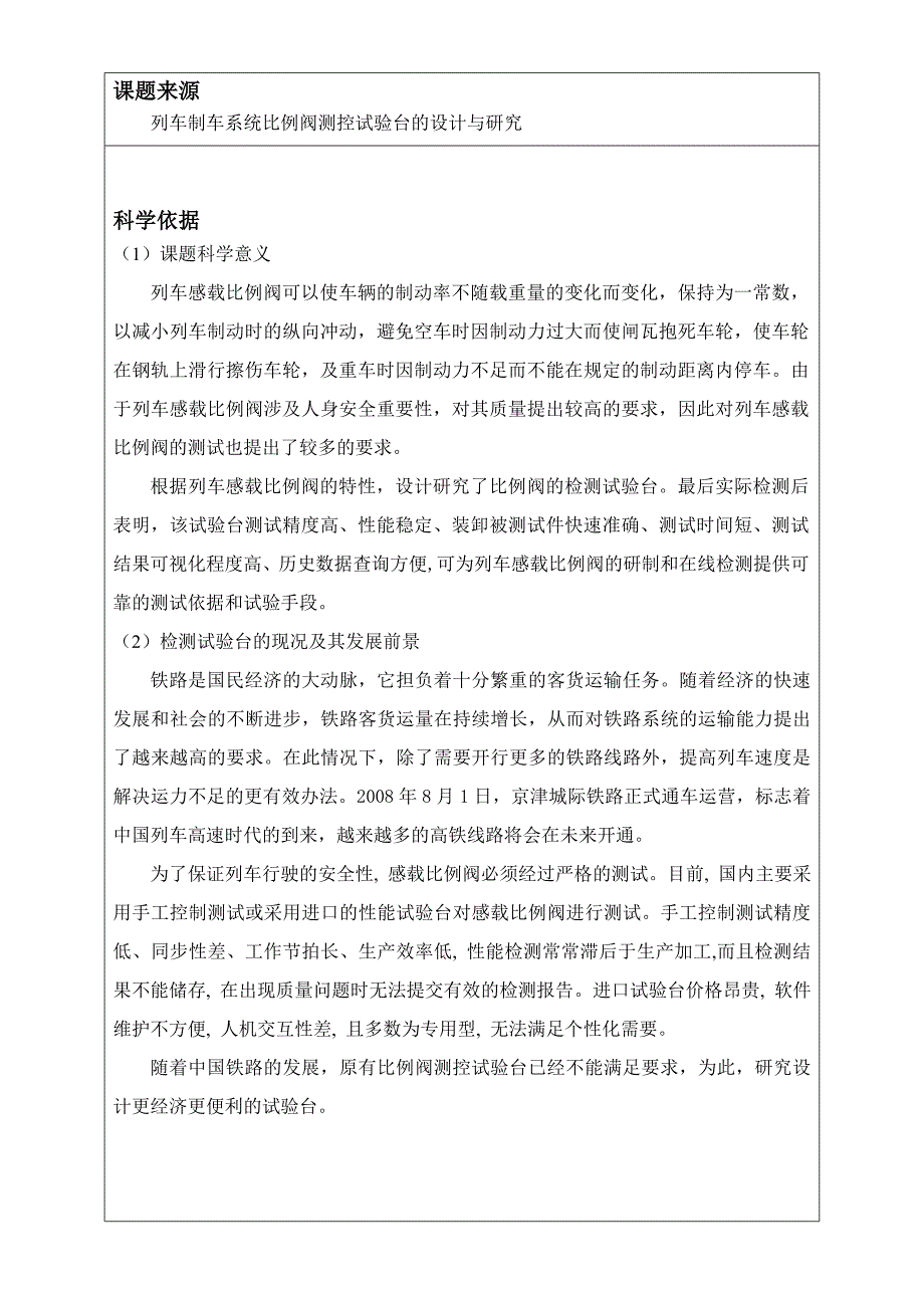 列车制动系统比例阀测控试验台设计开题报告_第2页