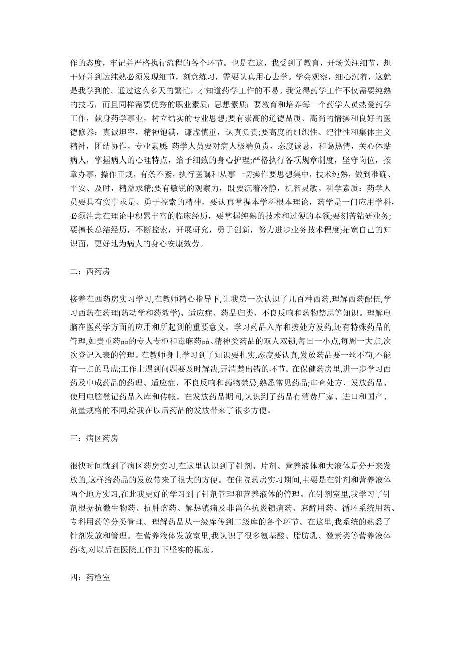 药学专业实习总结报告范本_第5页