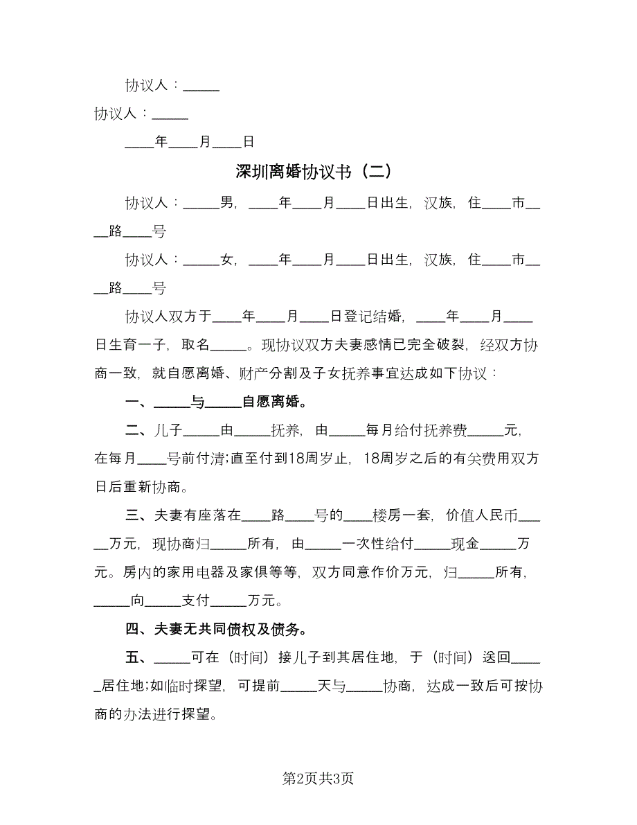 深圳离婚协议书（2篇）.doc_第2页