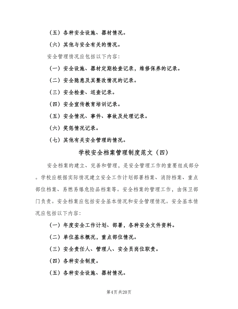 学校安全档案管理制度范文（10篇）_第4页