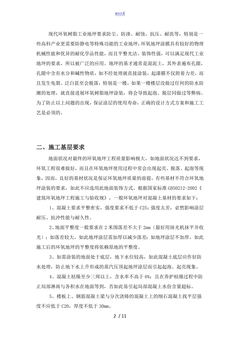 环氧树脂自流平地坪施工方案设计_第2页