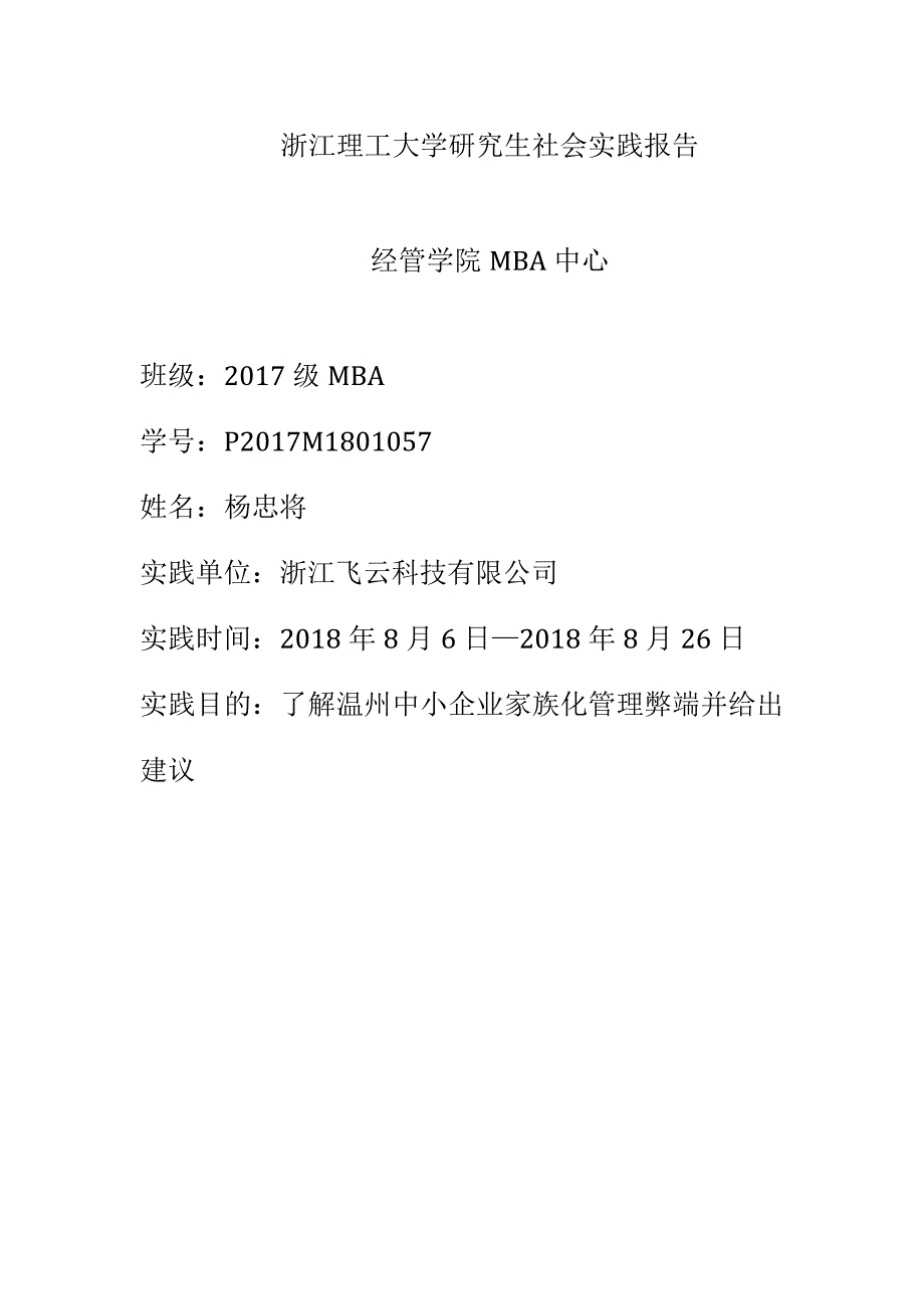 浙江理工大学研究生社会实践报告_第1页